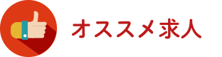 オススメ求人