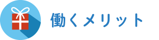 働くメリット