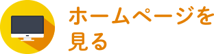 ホームページを見る