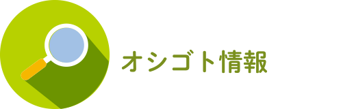 お仕事情報