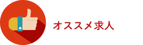 オススメ求人