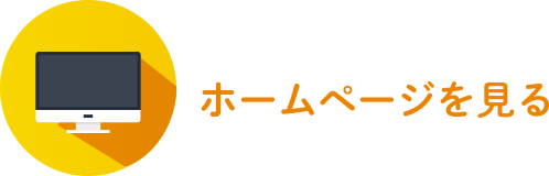 ホームページを見る