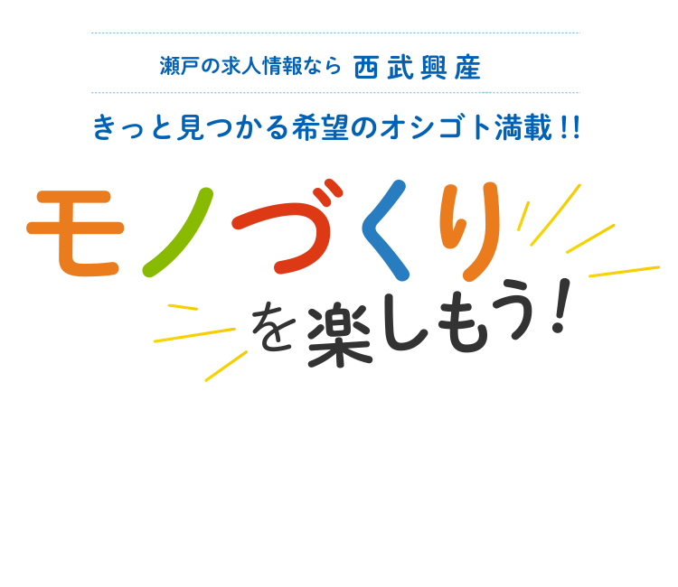 愛知 瀬戸の求人情報なら西武興産