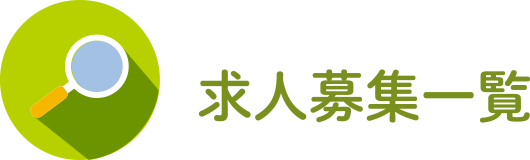 求人募集一覧