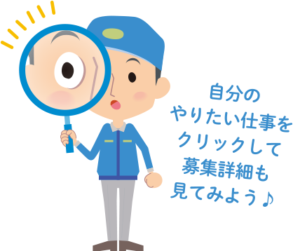 自分のやりたい仕事をクリックして募集詳細も見てみよう♪