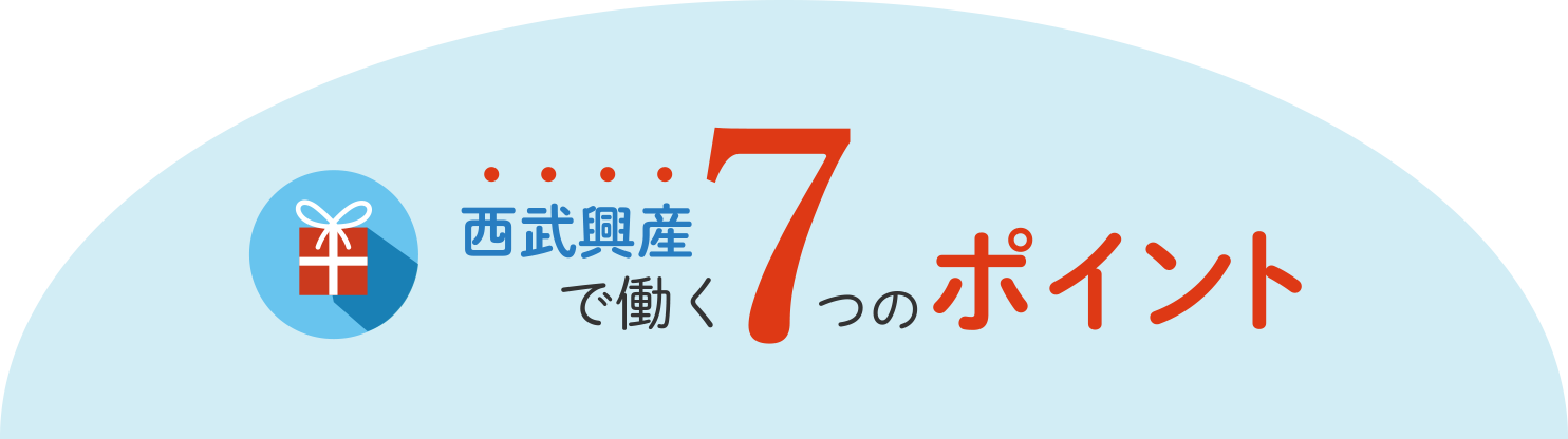 西武興産で働く7つのポイント