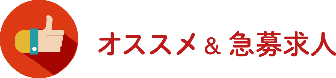 オススメ＆急募