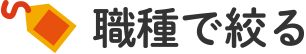 職種で絞る